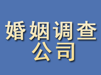 如东婚姻调查公司